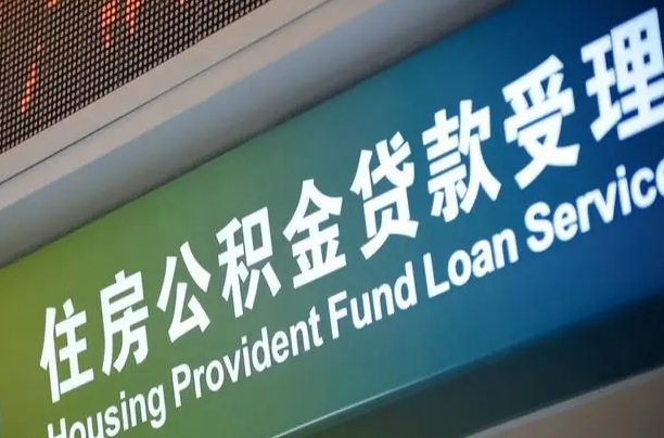 洛阳小额公积金提取中介（小额公积金提取中介费用）